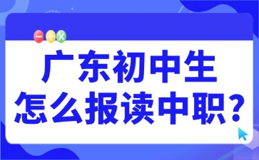 廣東初中生怎么報(bào)讀中職？