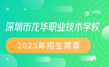 廣東中專技校招生：深圳市龍華職業(yè)技術(shù)學(xué)校2025年招生簡(jiǎn)章