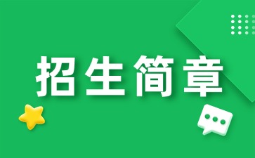 廣東中專技校招生：惠州工程職業(yè)學(xué)院中職部2025年招生簡(jiǎn)章