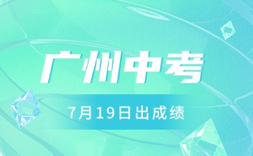 2025年廣州中考成績(jī)7月19日放榜