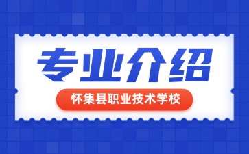 懷集縣職業(yè)技術學校專業(yè)介紹