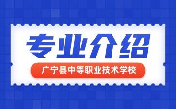 廣寧縣中等職業(yè)技術(shù)學校專業(yè)介紹