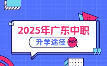 2025年廣東中職升學