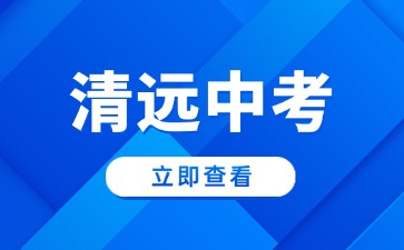 清遠(yuǎn)市2025年中考成績(jī)查詢方法