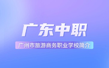 廣州市旅游商務職業學校簡介