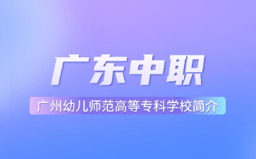 廣州幼兒師范高等專科學校簡介