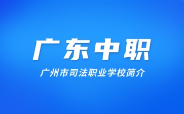 廣州市司法職業學校簡介