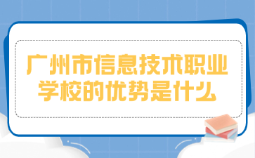 廣州市信息技術職業學校的優勢是什么