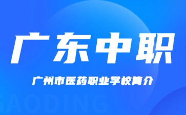 廣州市醫(yī)藥職業(yè)學(xué)校簡介