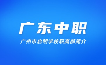 廣州市啟明學校職高部簡介