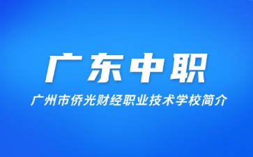 廣州市僑光財經(jīng)職業(yè)技術(shù)學(xué)校簡介