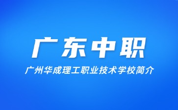 廣州華成理工職業(yè)技術(shù)學(xué)校簡(jiǎn)介
