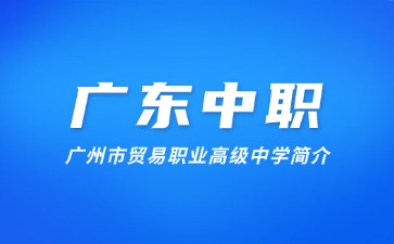 廣州市貿易職業高級中學簡介