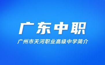 廣州市天河職業(yè)高級中學(xué)簡介