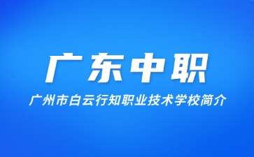 廣州市白云行知職業技術學校簡介