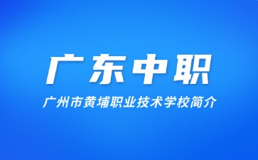 廣州市黃埔職業(yè)技術(shù)學(xué)校簡介