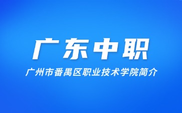 廣州市番禺區職業技術學院簡介