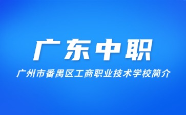 廣州市番禺區工商職業技術學校簡介