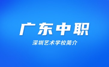 深圳藝術學校簡介